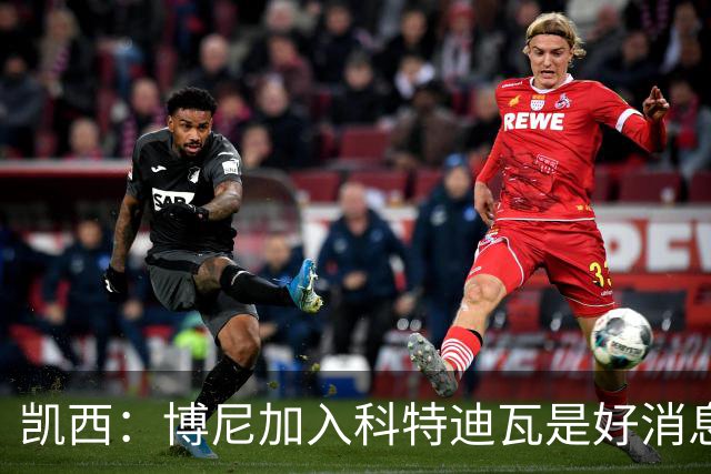 凯西：博尼加入科特迪瓦是好消息 未来回意甲？我专注于世界杯