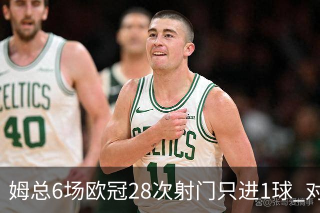 姆总6场欧冠28次射门只进1球 对米兰8脚未破门