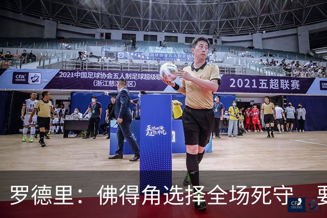 罗德里：佛得角选择全场死守，要攻破11人龟缩禁区的球队很困难